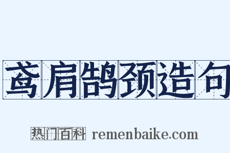 鸢肩鹄颈造句是什么意思的图片